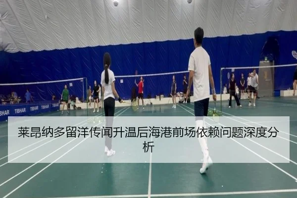 lai-ang-na-duo-liu-yang-chuan-wen-sheng-wen-hou-hai-gang-qian-chang-yi-lai-wen-ti-shen-du-fen-xi-2-654.jpg