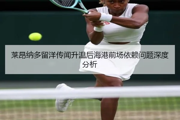 莱昂纳多留洋传闻升温后海港前场依赖问题深度分析