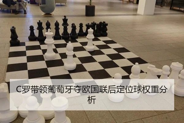 C罗带领葡萄牙夺欧国联后定位球权重分析