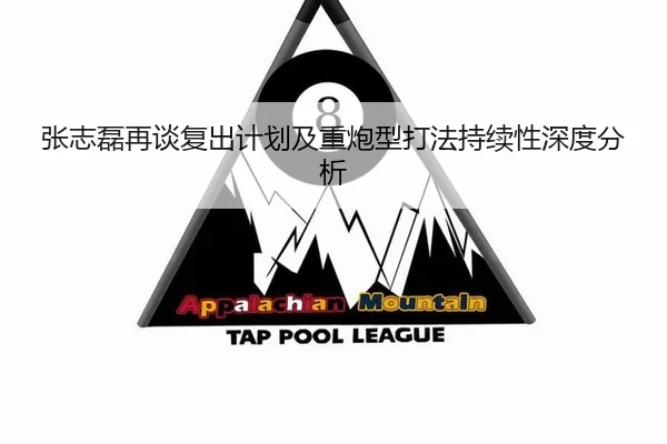 张志磊再谈复出计划及重炮型打法持续性深度分析